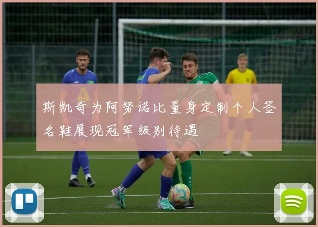 斯凯奇为阿努诺比量身定制个人签名鞋展现冠军级别待遇