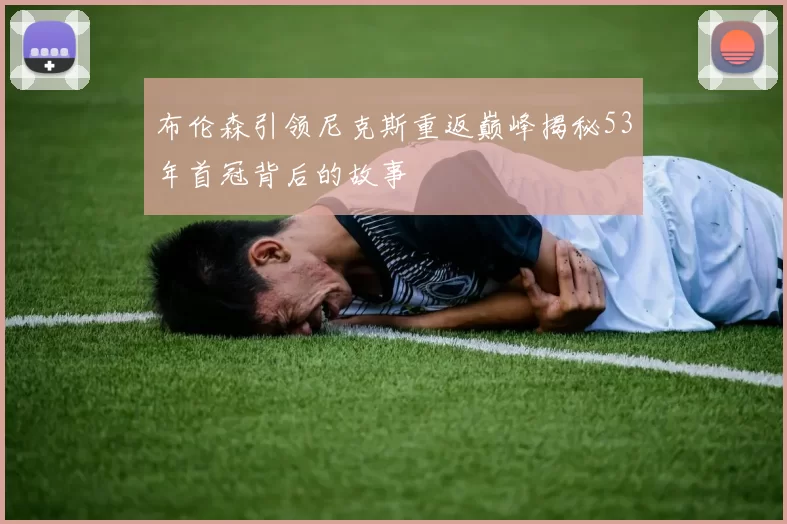 布伦森引领尼克斯重返巅峰揭秘53年首冠背后的故事