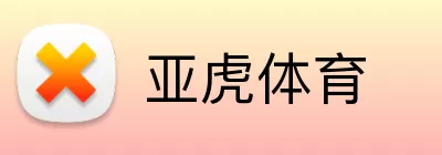 亚虎体育 logo